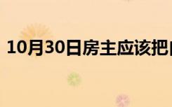 10月30日房主应该把自己变成房地产投资者