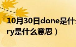 10月30日done是什么意思中文（done和retry是什么意思）