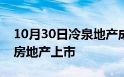 10月30日冷泉地产成为路易斯维尔最昂贵的房地产上市