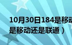 10月30日184是移动还是联通的号段（184是移动还是联通）