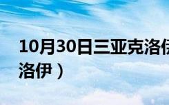 10月30日三亚克洛伊婚纱摄影官网（三亚克洛伊）