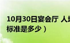 10月30日宴会厅 人均面积（宴会厅人均面积标准是多少）