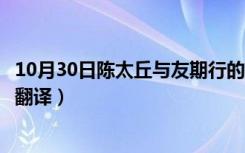 10月30日陈太丘与友期行的翻译是什么（陈太丘与友期行的翻译）