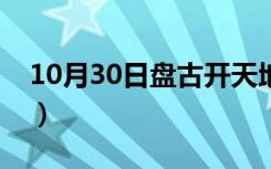 10月30日盘古开天地的神话故事（盘古卡盟）