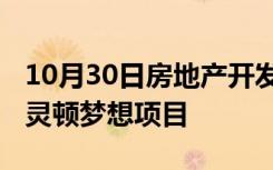 10月30日房地产开发商Tom Maoli的城市伯灵顿梦想项目