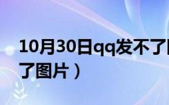 10月30日qq发不了图片怎么回事（QQ发不了图片）