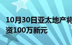 10月30日亚太地产将在proptech创业公司投资100万新元