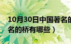 10月30日中国著名的桥有哪些种类（中国著名的桥有哪些）