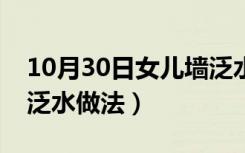 10月30日女儿墙泛水预留槽怎么办（女儿墙泛水做法）