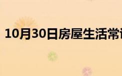 10月30日房屋生活常识：家装辅材包括哪些