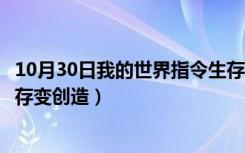 10月30日我的世界指令生存变创造的指令（我的世界指令生存变创造）