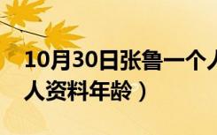 10月30日张鲁一个人资料老婆谁（张鲁一个人资料年龄）