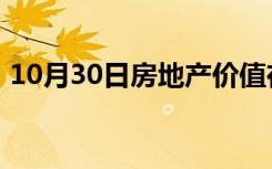 10月30日房地产价值在奥古斯塔港向前推进