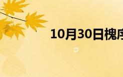 10月30日槐序十七（槐序）