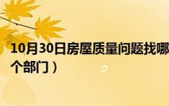 10月30日房屋质量问题找哪个部门解决（房屋质量问题找哪个部门）