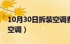 10月30日拆装空调费用计入什么科目（拆装空调）