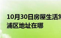 10月30日房屋生活常识：上海红房子医院杨浦区地址在哪