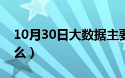 10月30日大数据主要内容（大数据主要学什么）