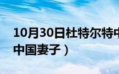 10月30日杜特尔特中国妻子图片（杜特尔特中国妻子）