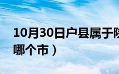 10月30日户县属于陕西哪个方向（户县属于哪个市）