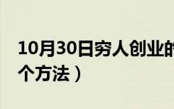 10月30日穷人创业的5个方法（穷人创业的5个方法）