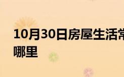 10月30日房屋生活常识：海南恒大海花岛在哪里