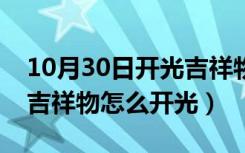 10月30日开光吉祥物可以放房间吗（易安居吉祥物怎么开光）