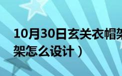 10月30日玄关衣帽架装修效果图（玄关衣帽架怎么设计）