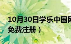 10月30日学乐中国网官方网站（学乐中国网免费注册）