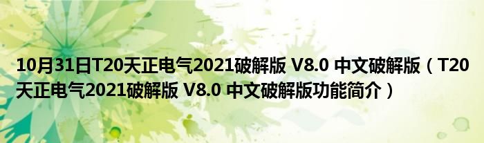 10月31日T20天正电气2021破解版 V8.0 中文破解版（T20天正电气2021破解版 V8.0 中文破解版功能简介）