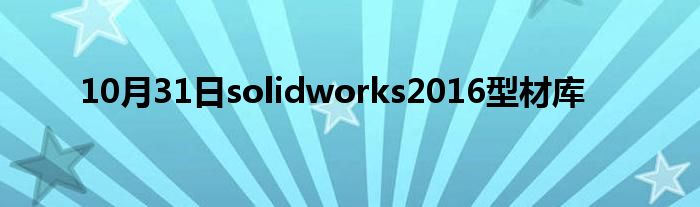 10月31日solidworks2016型材库