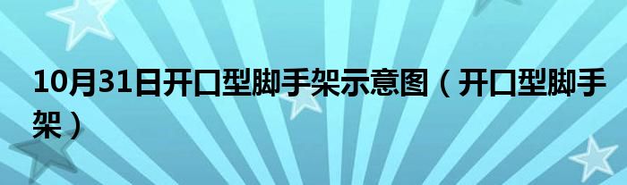 10月31日开口型脚手架示意图（开口型脚手架）