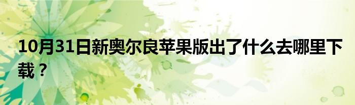 10月31日新奥尔良苹果版出了什么去哪里下载？