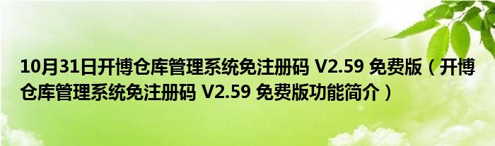 10月31日开博仓库管理系统免注册码 V2.59 免费版（开博仓库管理系统免注册码 V2.59 免费版功能简介）