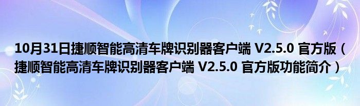 10月31日捷顺智能高清车牌识别器客户端 V2.5.0 官方版（捷顺智能高清车牌识别器客户端 V2.5.0 官方版功能简介）