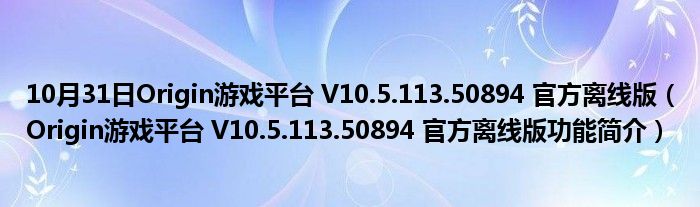 10月31日Origin游戏平台 V10.5.113.50894 官方离线版（Origin游戏平台 V10.5.113.50894 官方离线版功能简介）