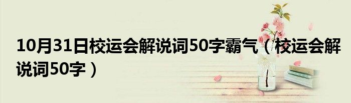 10月31日校运会解说词50字霸气（校运会解说词50字）