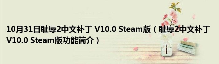 10月31日耻辱2中文补丁 V10.0 Steam版（耻辱2中文补丁 V10.0 Steam版功能简介）