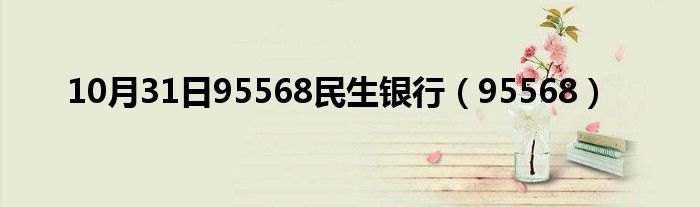 10月31日95568民生银行（95568）