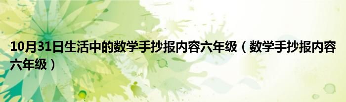 10月31日生活中的数学手抄报内容六年级（数学手抄报内容六年级）