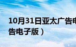 10月31日亚太广告电子版冀州招工（亚太广告电子版）