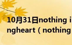 10月31日nothing is impossible to a willingheart（nothing is impossible）