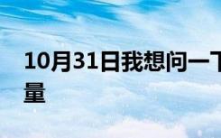 10月31日我想问一下哪里可以买到拼多多流量