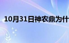 10月31日神农鼎为什么能救灵汐（神农鼎）