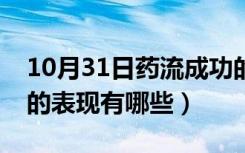 10月31日药流成功的表现有哪些（药流成功的表现有哪些）