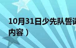 10月31日少先队誓词内容简介（少先队誓词内容）