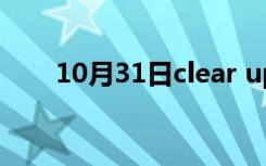 10月31日clear up翻译（clear up）