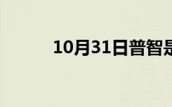 10月31日普智是好人吗（普智）