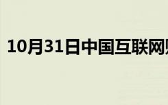 10月31日中国互联网财务报告信息平台有用