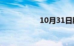 10月31日脱模剂种类